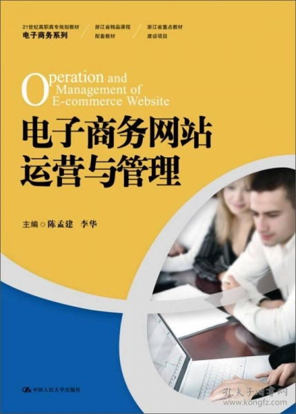電子商務(wù)網(wǎng)站運(yùn)營(yíng)與管理 21世紀(jì)高職高專(zhuān)規(guī)劃教材的核心要義